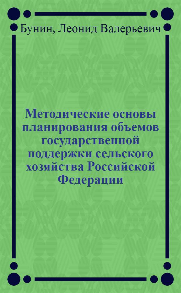 Методические основы планирования объемов государственной поддержки сельского хозяйства Российской Федерации
