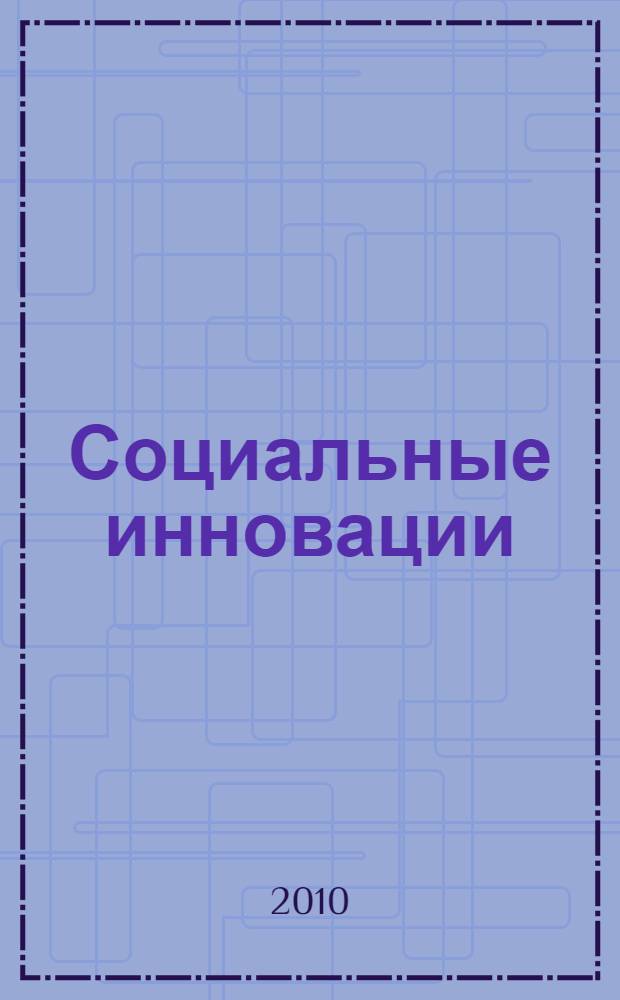 Социальные инновации : учебное пособие