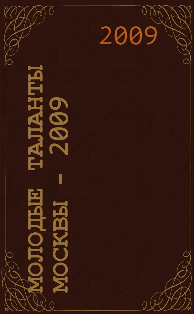 Молодые таланты Москвы - 2009