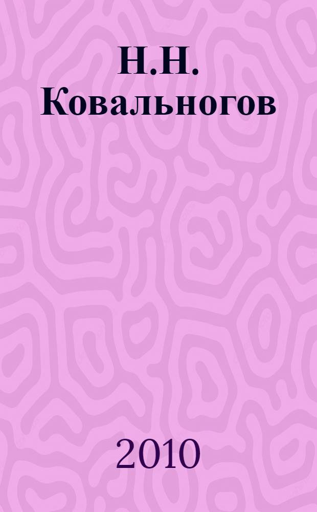 Н.Н. Ковальногов : биобиблиографический указатель