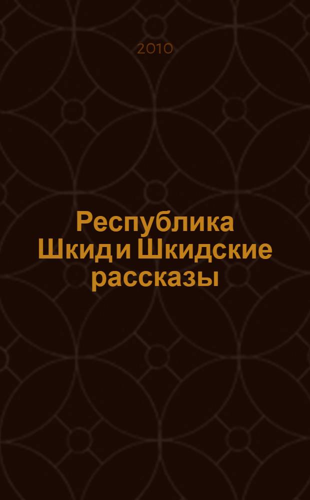 Республика Шкид и Шкидские рассказы