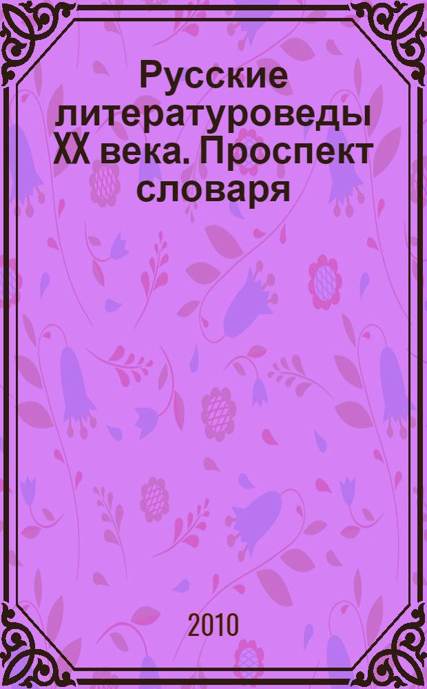 Русские литературоведы XX века. Проспект словаря