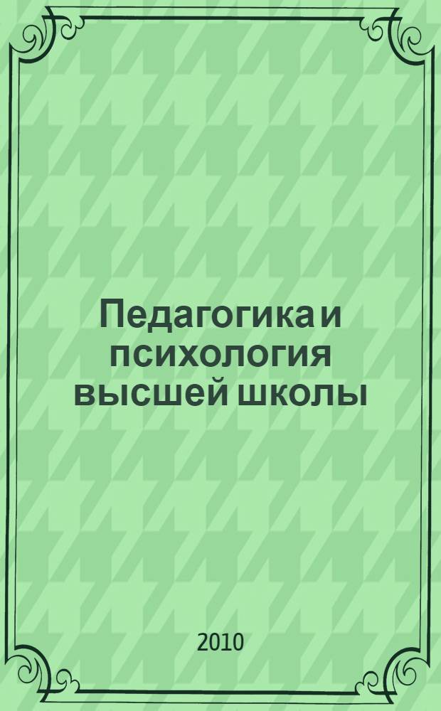 Педагогика и психология высшей школы : учебное пособие
