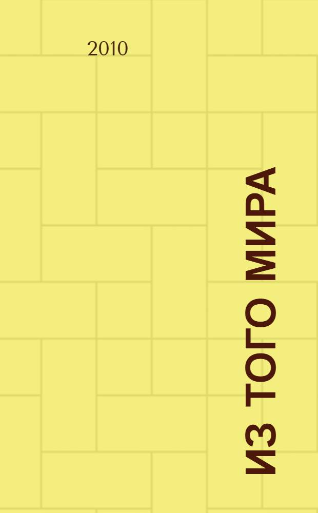 Из того мира