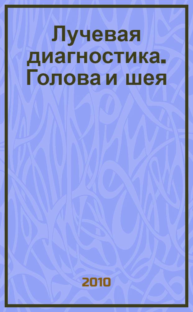 Лучевая диагностика. Голова и шея