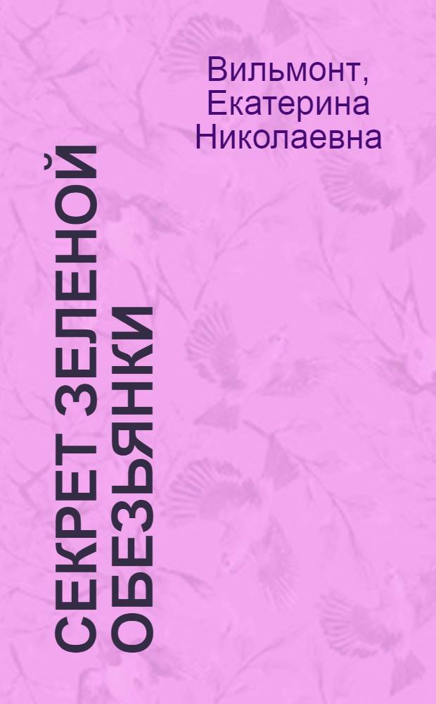 Секрет зеленой обезьянки : повесть : для среднего школьного возраста