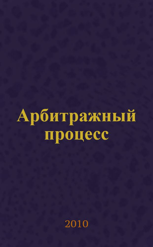 Арбитражный процесс : конспект лекций