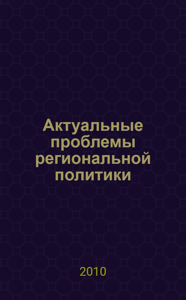 Актуальные проблемы региональной политики : монография