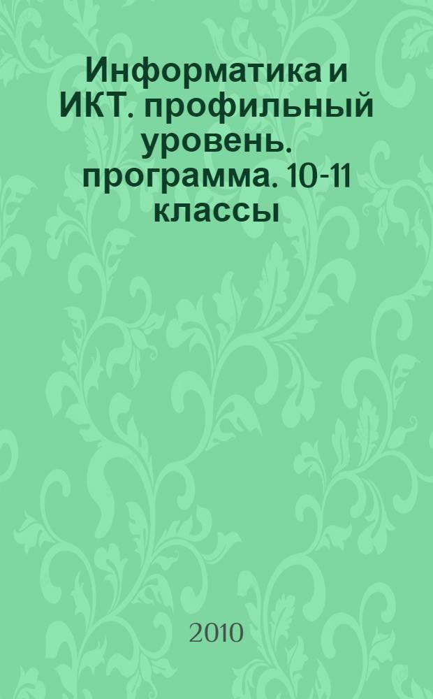 Информатика и ИКТ. профильный уровень. программа. 10-11 классы