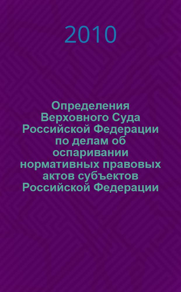 Определения Верховного Суда Российской Федерации по делам об оспаривании нормативных правовых актов субъектов Российской Федерации