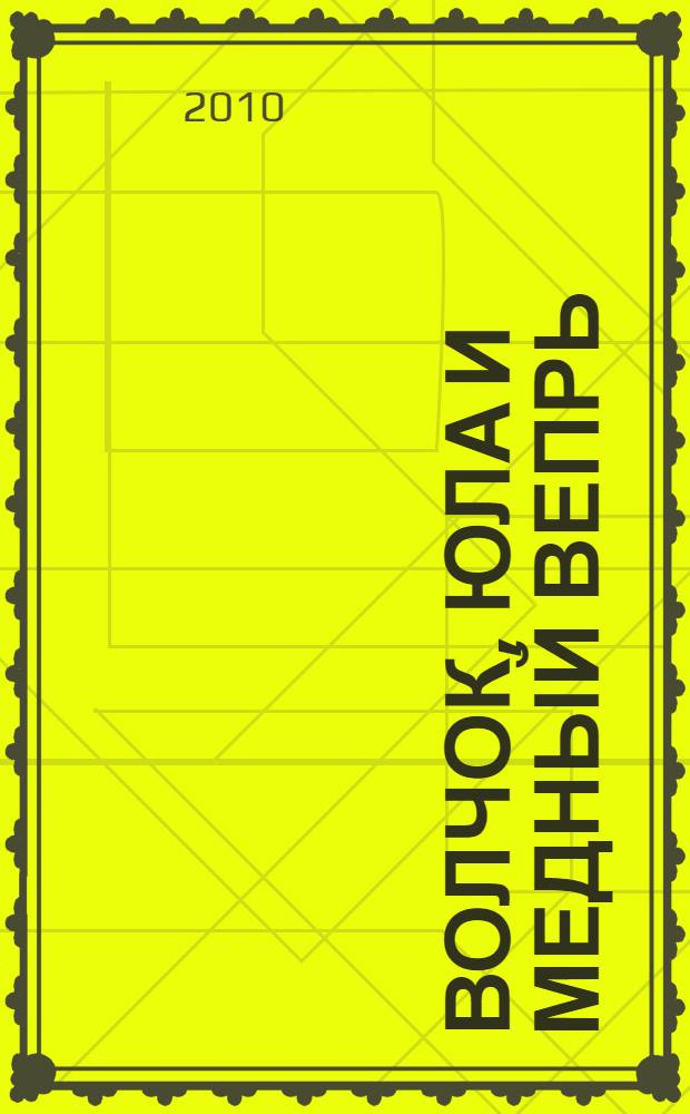 Волчок, юла и медный вепрь : для младшего школьного возраста