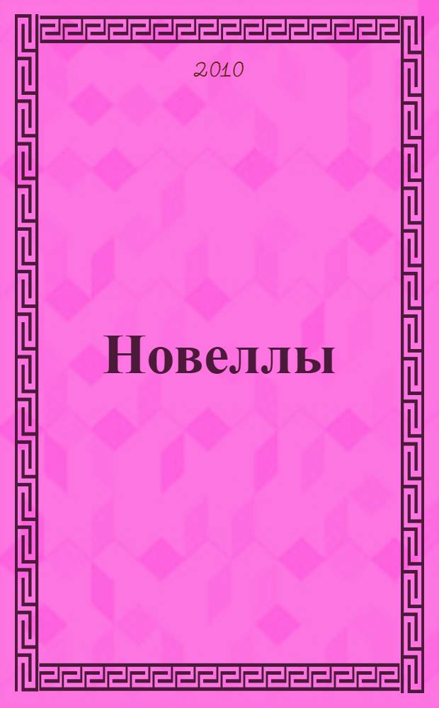 Новеллы