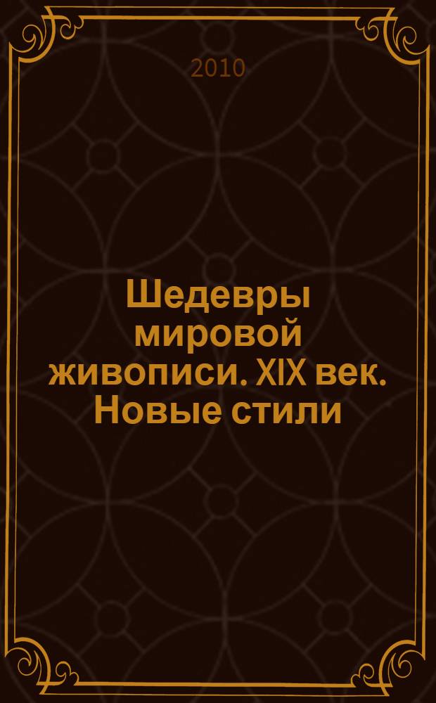 Шедевры мировой живописи. XIX век. Новые стили : книга-альбом