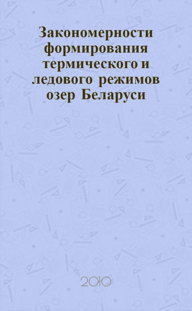 Закономерности формирования термического и ледового режимов озер Беларуси : автореферат диссертации на соискание ученой степени к.г.н. : специальность 25.00.23
