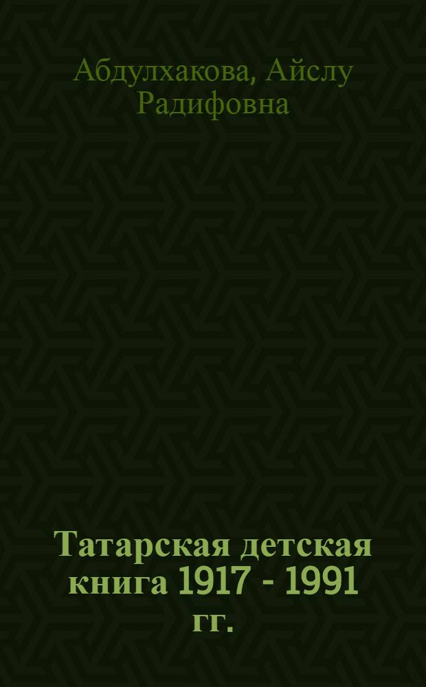 Татарская детская книга 1917 - 1991 гг.: эволюция и тенденции развития