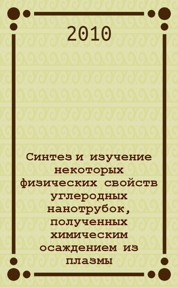 Синтез и изучение некоторых физических свойств углеродных нанотрубок, полученных химическим осаждением из плазмы, индуцированной микроволновым излучением : автореферат диссертации на соискание ученой степени доктора философии д.х.н. : специальность 01.04.07