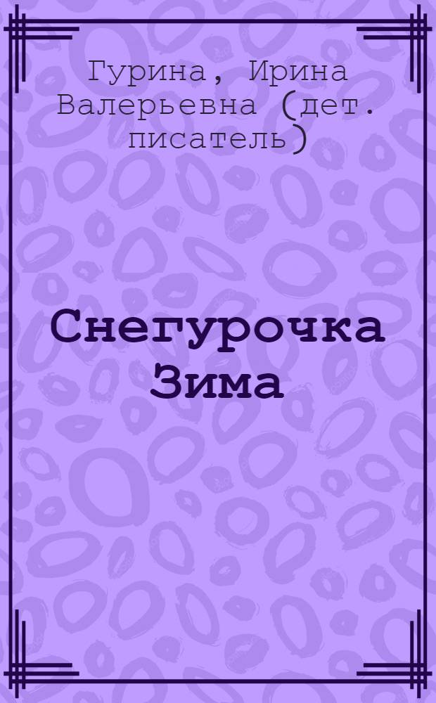 Снегурочка Зима : для младшего возраста