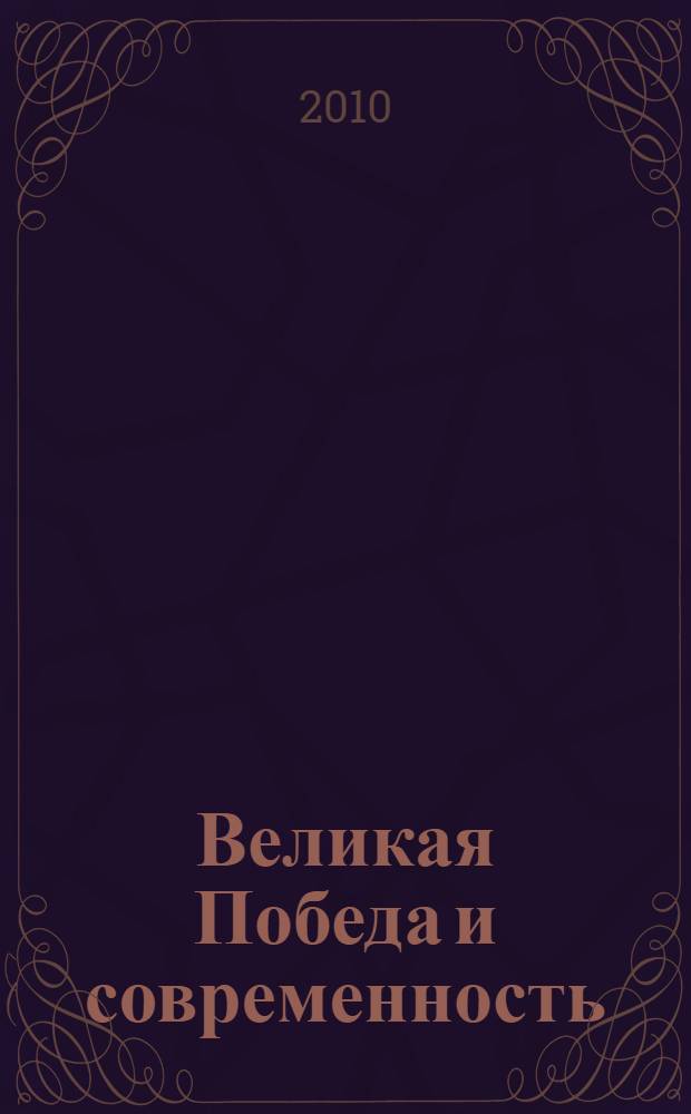 Великая Победа и современность : к 65-летию Победы советского народа в Великой Отечественной войне : материалы международной научно-практической конференции, 23-25 апреля 2010 г., Тирасполь