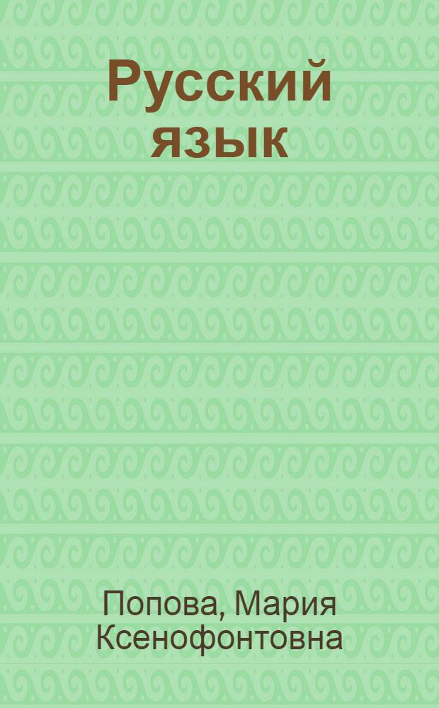 Русский язык : 5 класс : учебник для общеобразовательных учреждений с якутским языком обучения