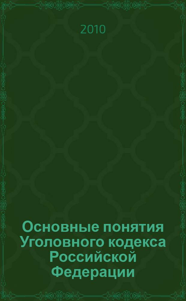 Основные понятия Уголовного кодекса Российской Федерации: международные акты, российские нормативные правовые акты, судебная практика
