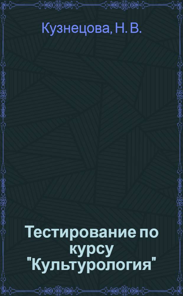 Тестирование по курсу "Культурология": учебное пособие