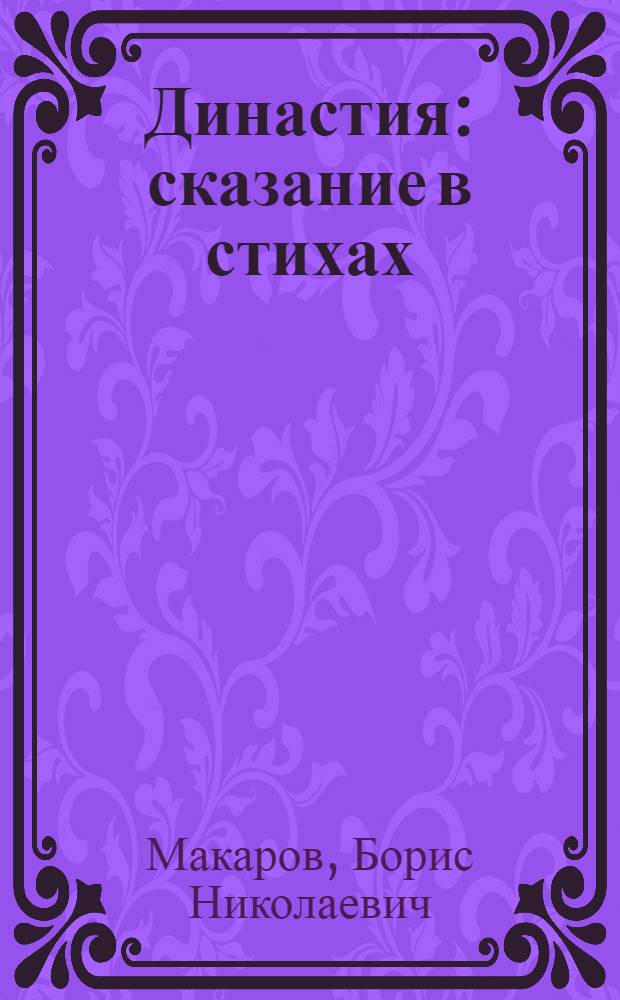 Династия : сказание в стихах