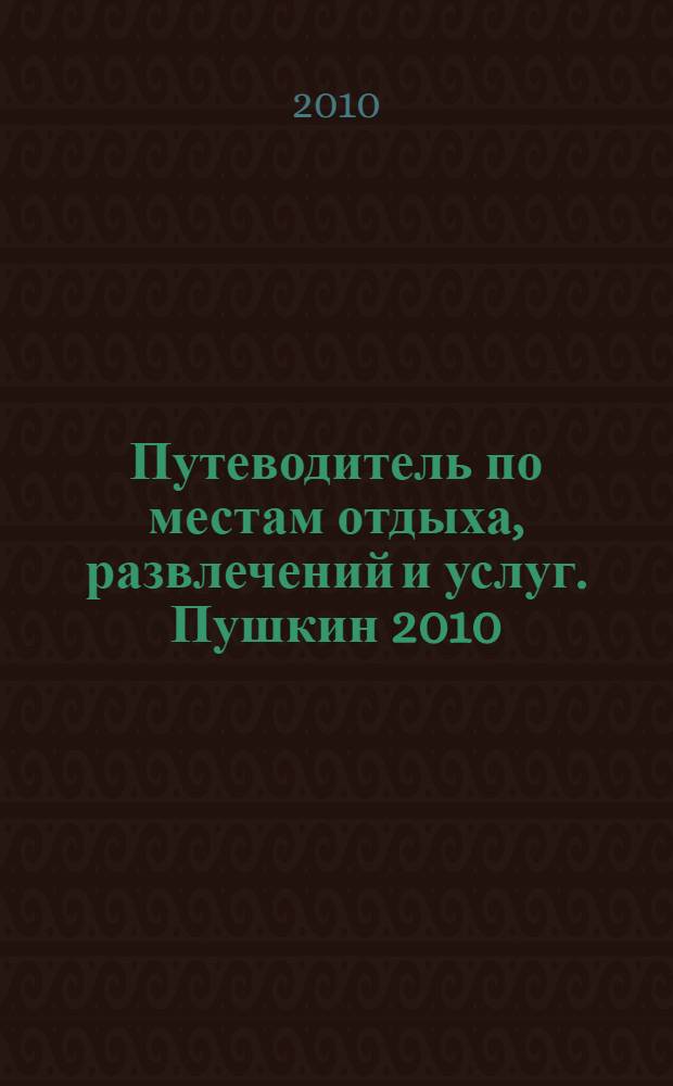 Путеводитель по местам отдыха, развлечений и услуг. Пушкин 2010
