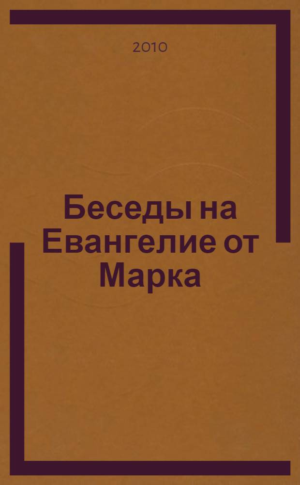 Беседы на Евангелие от Марка