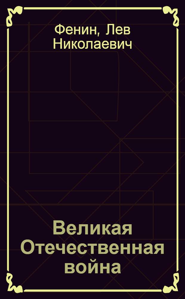 Великая Отечественная война : исторический очерк и воспоминания ее участников : учебное пособие