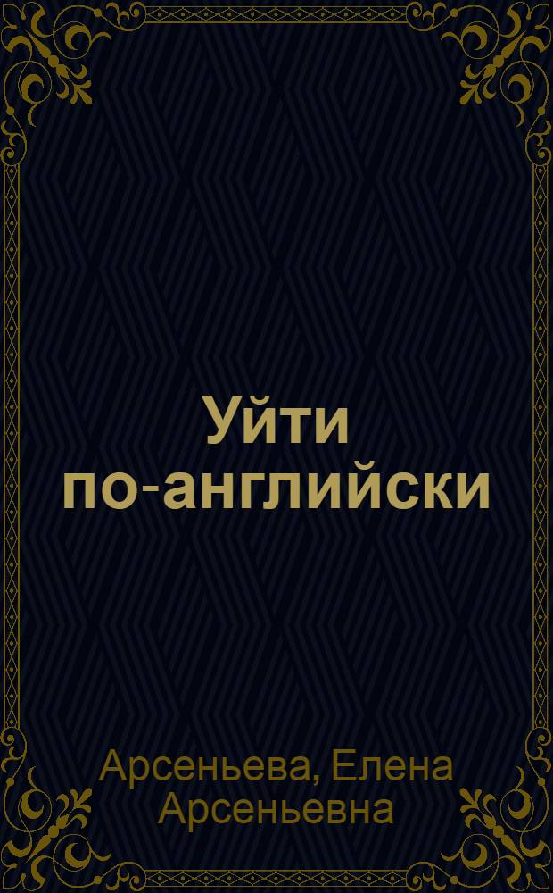 Уйти по-английски : роман