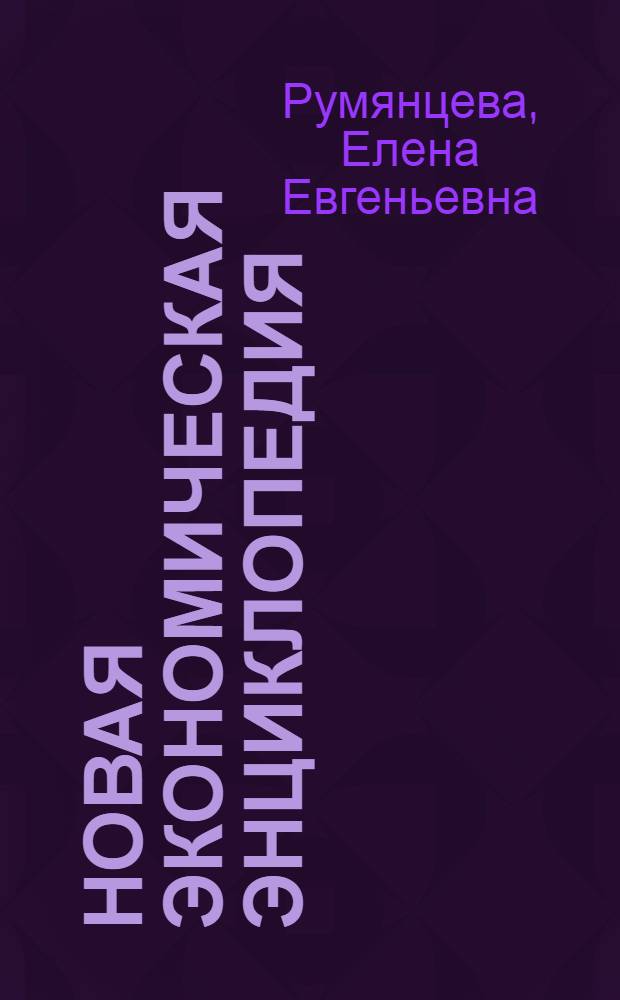 Новая экономическая энциклопедия