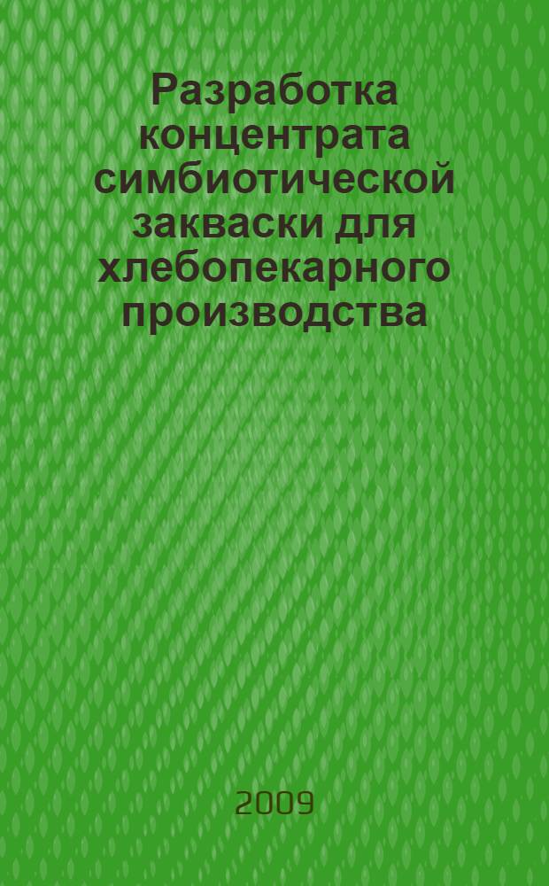 Разработка концентрата симбиотической закваски для хлебопекарного производства