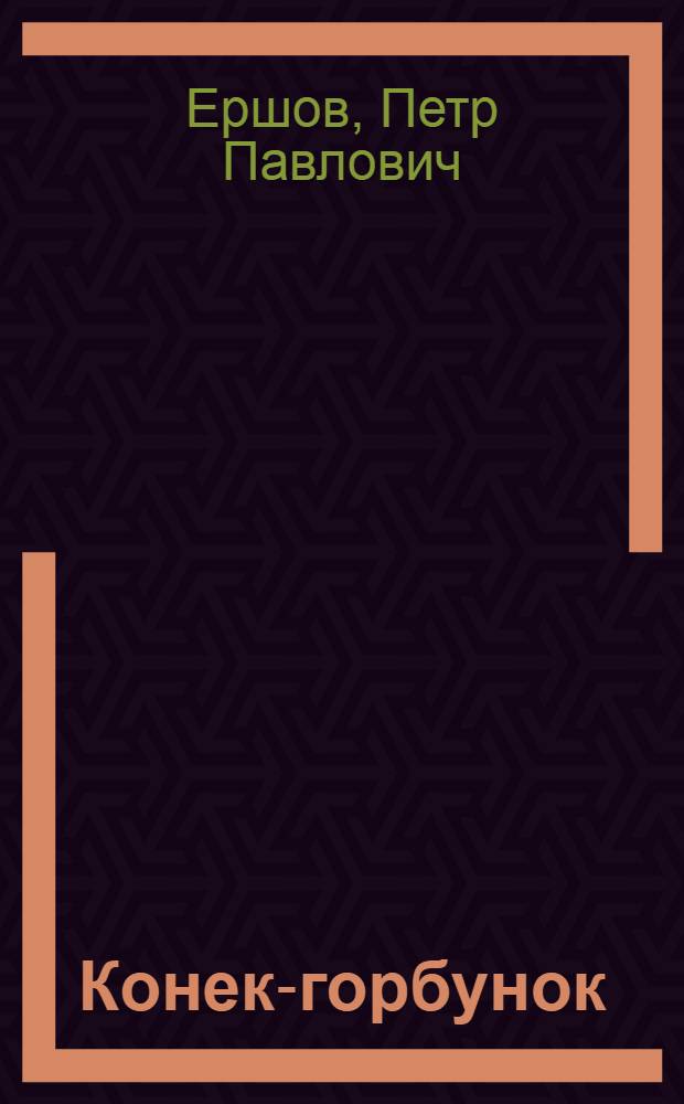 Конек-горбунок : сказка : для младшего школьного возраста