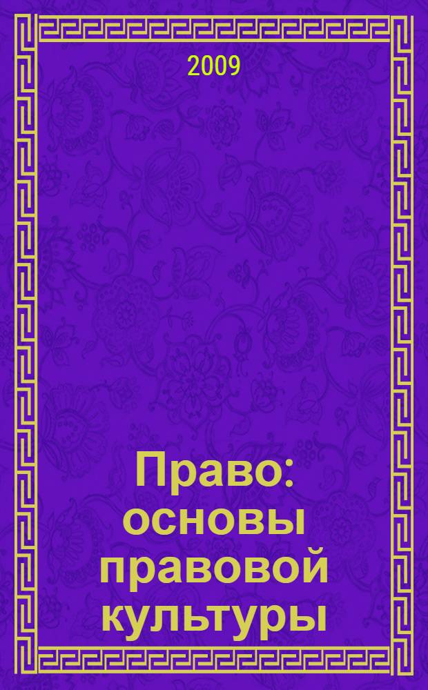 Право : основы правовой культуры : учебник для 11 класса общеобразовательных учреждений : базовый и профильный уровни : в 2 ч