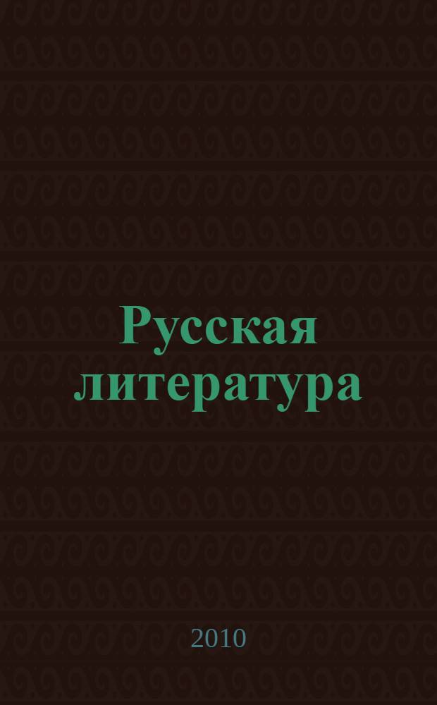 Русская литература : 9 класс : учебное пособие : в 2 ч