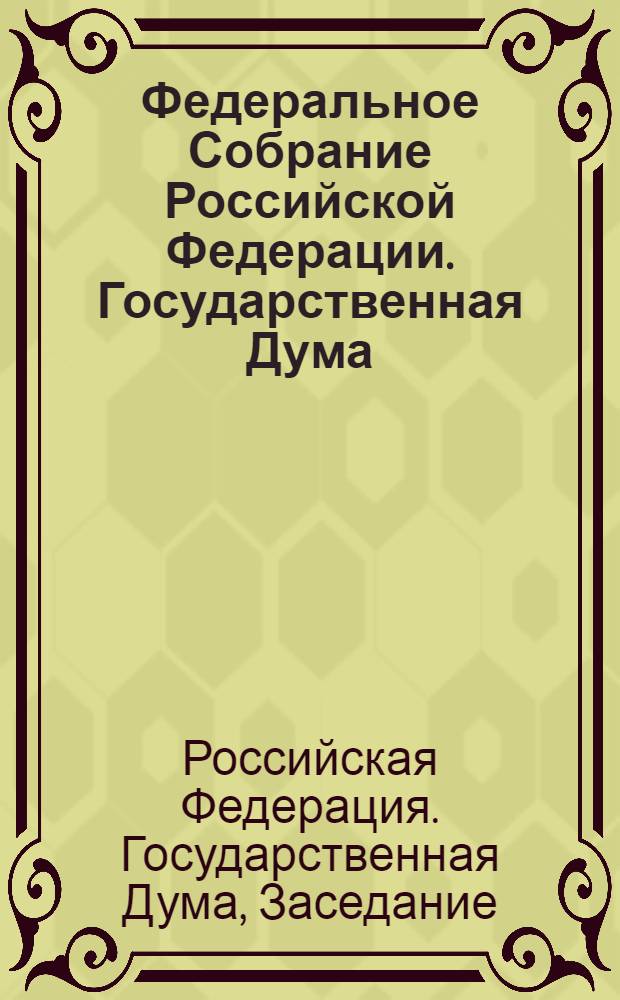 Федеральное Собрание Российской Федерации. Государственная Дума : стенограмма заседаний : бюллетень N° 178 (1151), 8 сентября 2010 года