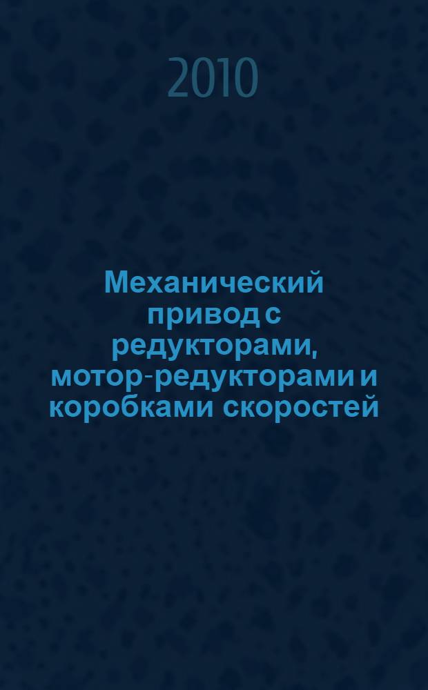 Механический привод с редукторами, мотор-редукторами и коробками скоростей : учебное пособие для студентов высших учебных заведений, обучающихся по направлению подготовки "Конструкторско-технологическое обеспечение машиностроительных производств"