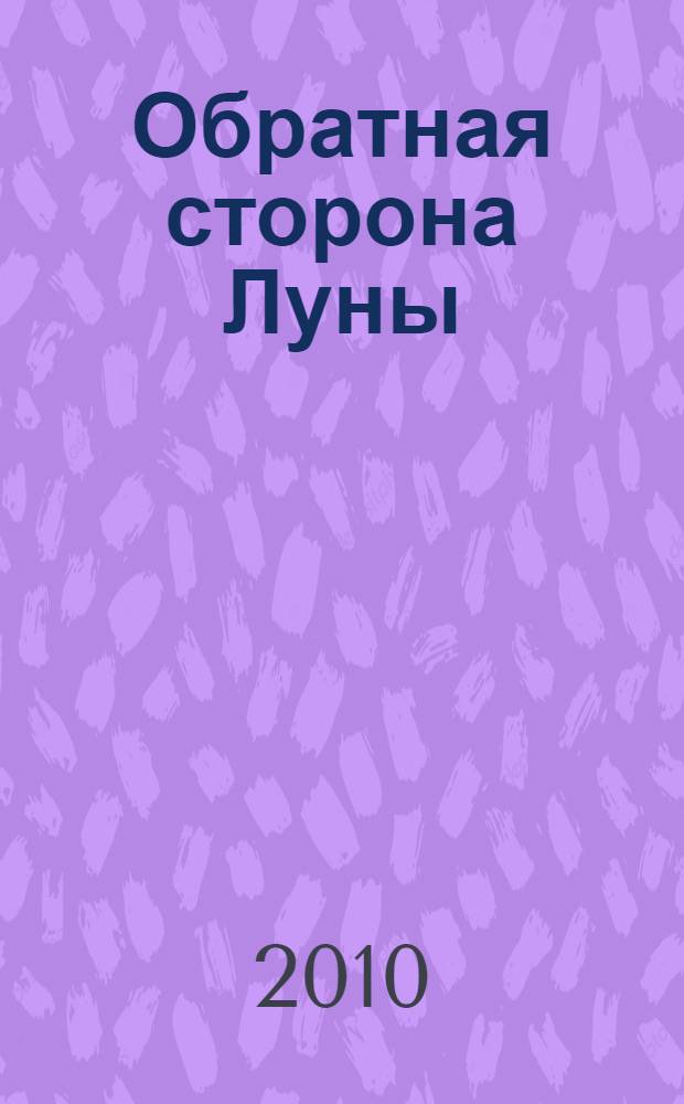Обратная сторона Луны : повествование в отмеренных объемах Балахонье и другие истории