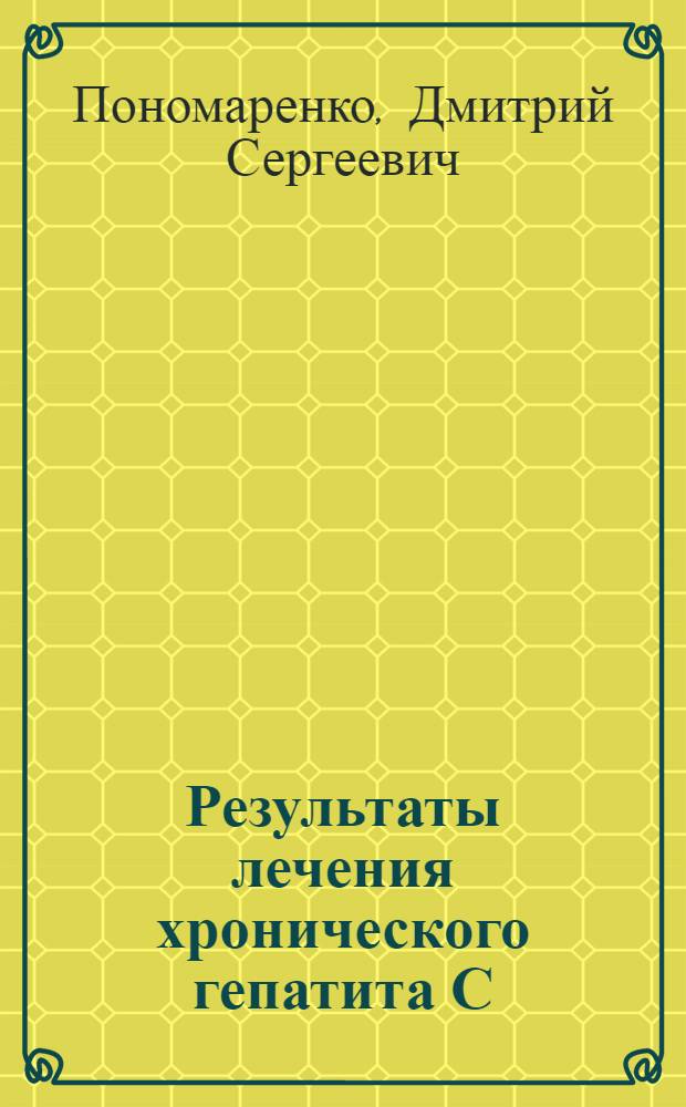 Результаты лечения хронического гепатита С (генотип 3а) у мужчин в зависимости от индекса массы тела : автореферат диссертации на соискание ученой степени к. м. н. : специальность 14.00.05 <внутренние болезни>