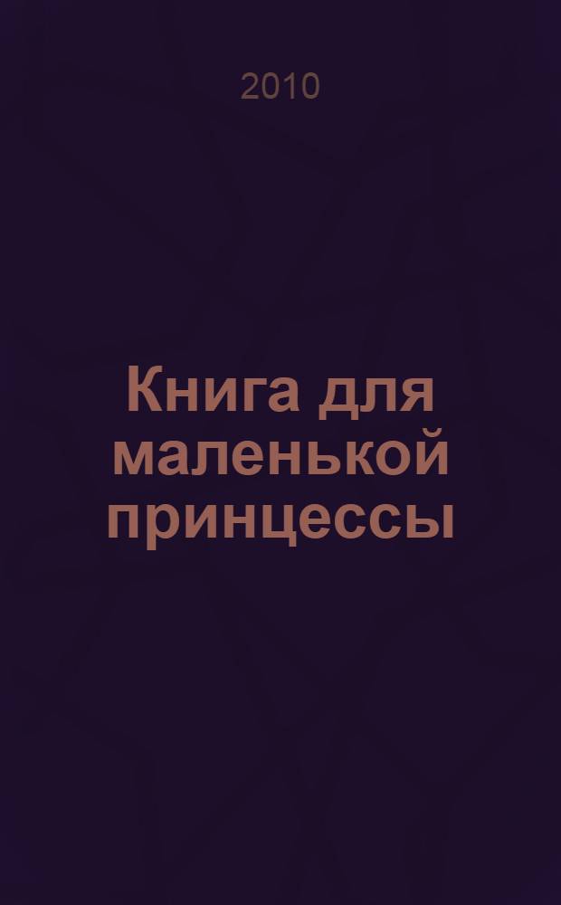 Книга для маленькой принцессы : волшебное рукоделие : практическое пособие