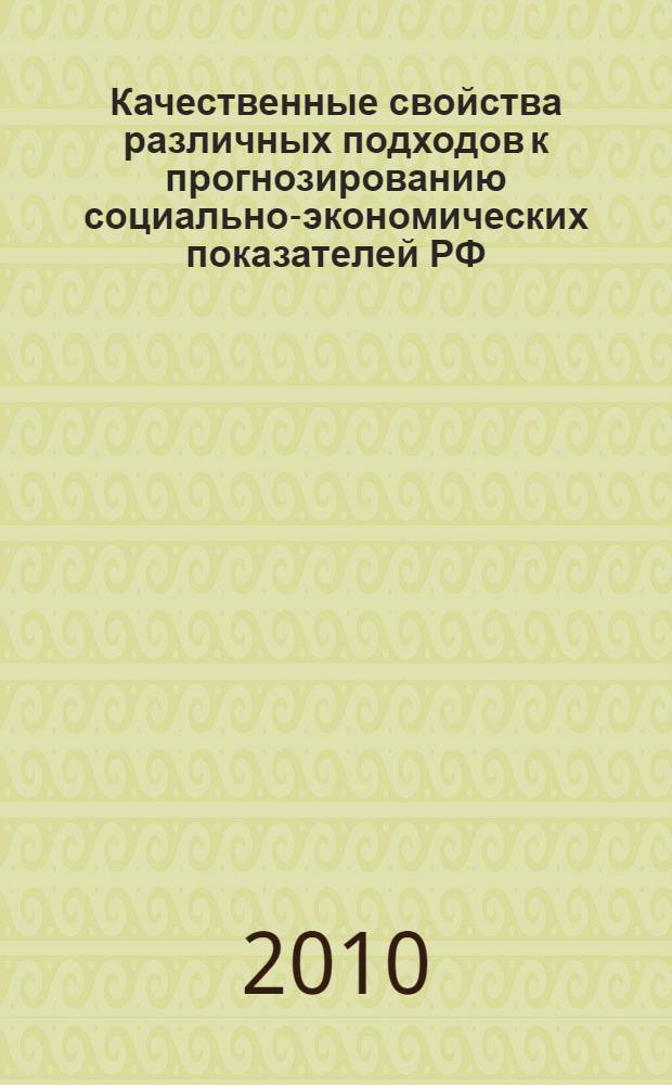 Качественные свойства различных подходов к прогнозированию социально-экономических показателей РФ