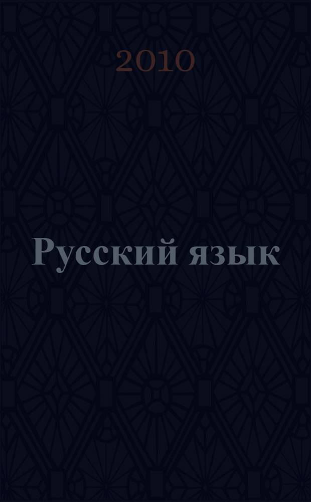 Русский язык : работа с текстом : 1 класс : развиваем речь. Учимся строить предложения. Выполняем интересные и полезные задания