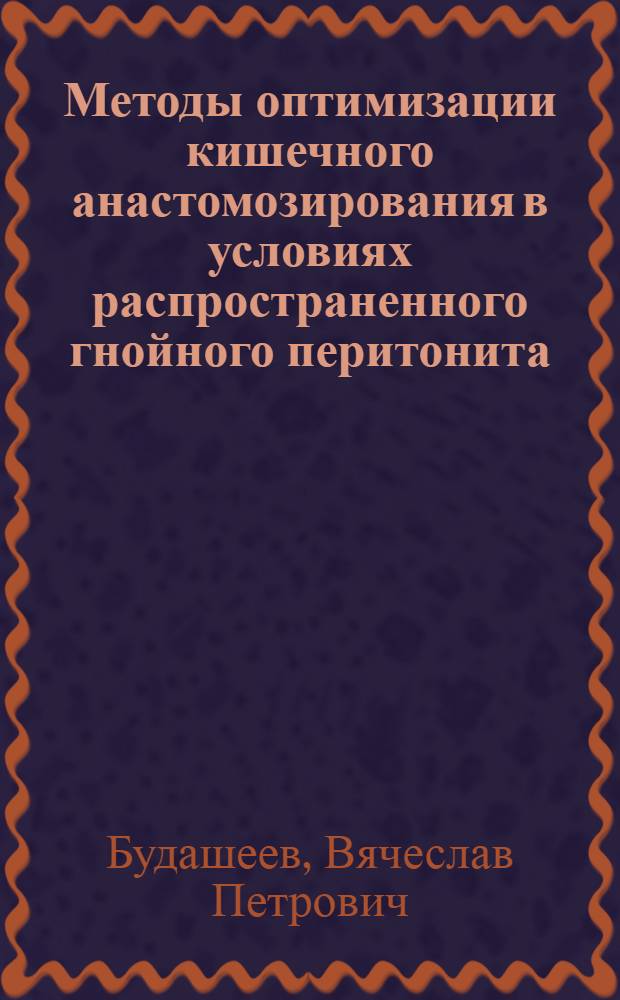 Методы оптимизации кишечного анастомозирования в условиях распространенного гнойного перитонита (экспериментальное исследование) : автореферат диссертации на соискание ученой степени к. м. н. : специальность 14.00.27 <хирургия>