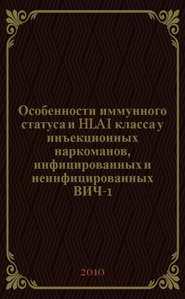 Особенности иммунного статуса и HLA I класса у инъекционных наркоманов, инфицированных и неинфицированных ВИЧ-1 : автореферат диссертации на соискание ученой степени к.б.н. : специальность 14.00.36