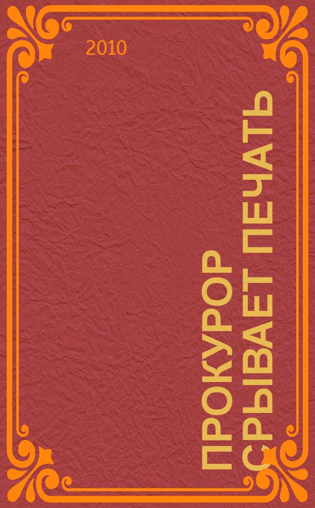 Прокурор срывает печать; Прокурор рискует; Прокурор разбивает яйцо: детективные романы / Эрл Стенли Гарднер; пер. с англ.: Копцов Ю. и др.