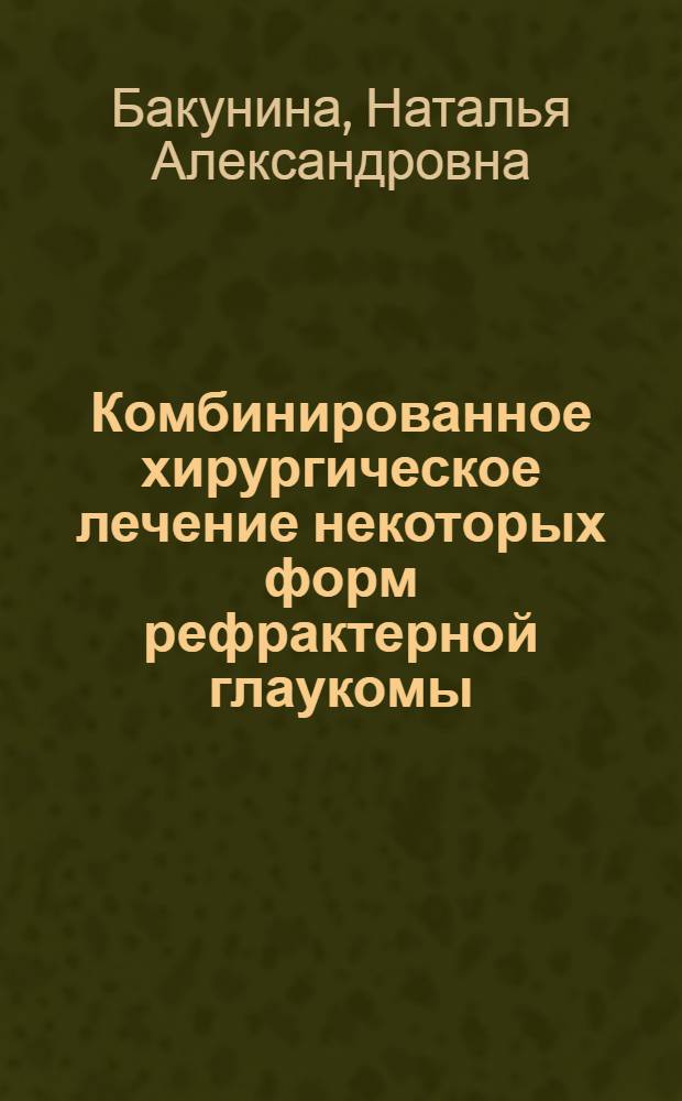 Комбинированное хирургическое лечение некоторых форм рефрактерной глаукомы : автореферат диссертации на соискание ученой степени к. м. н. : специальность 14.00.08 <глазные болезни>