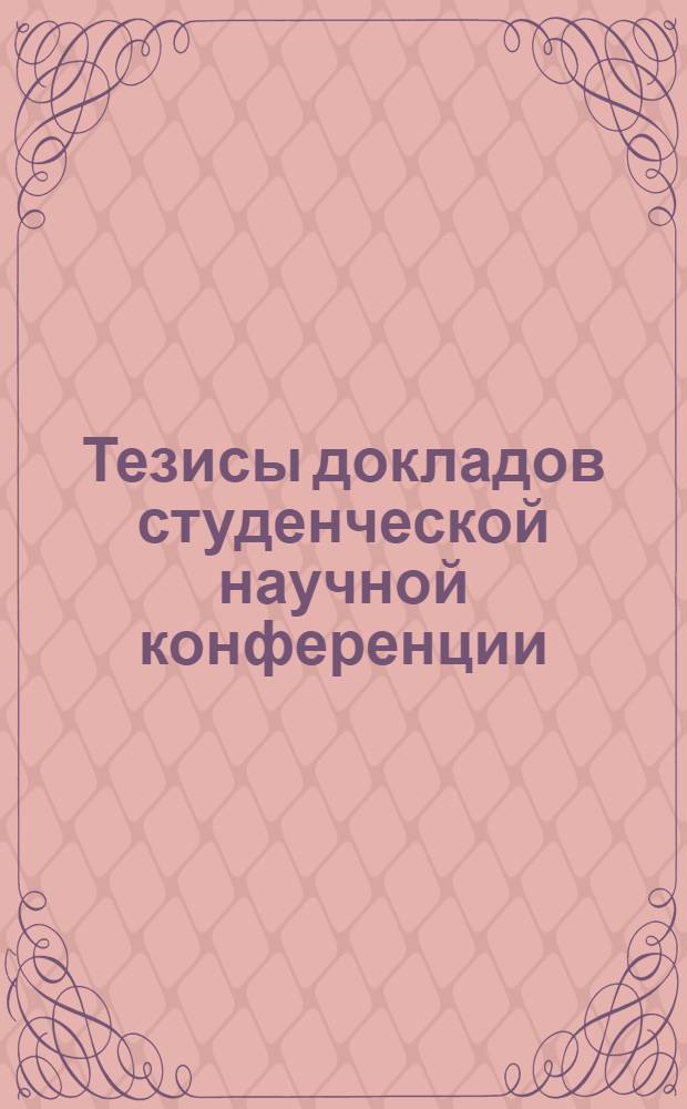 Тезисы докладов студенческой научной конференции