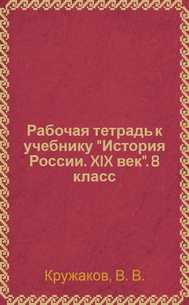 Рабочая тетрадь к учебнику "История России. XIX век". 8 класс