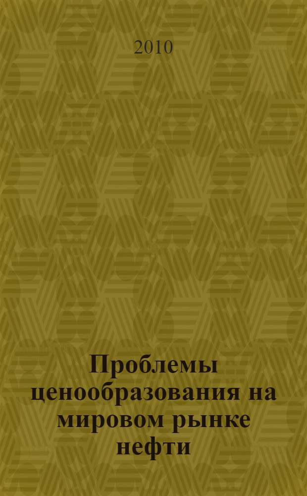 Проблемы ценообразования на мировом рынке нефти