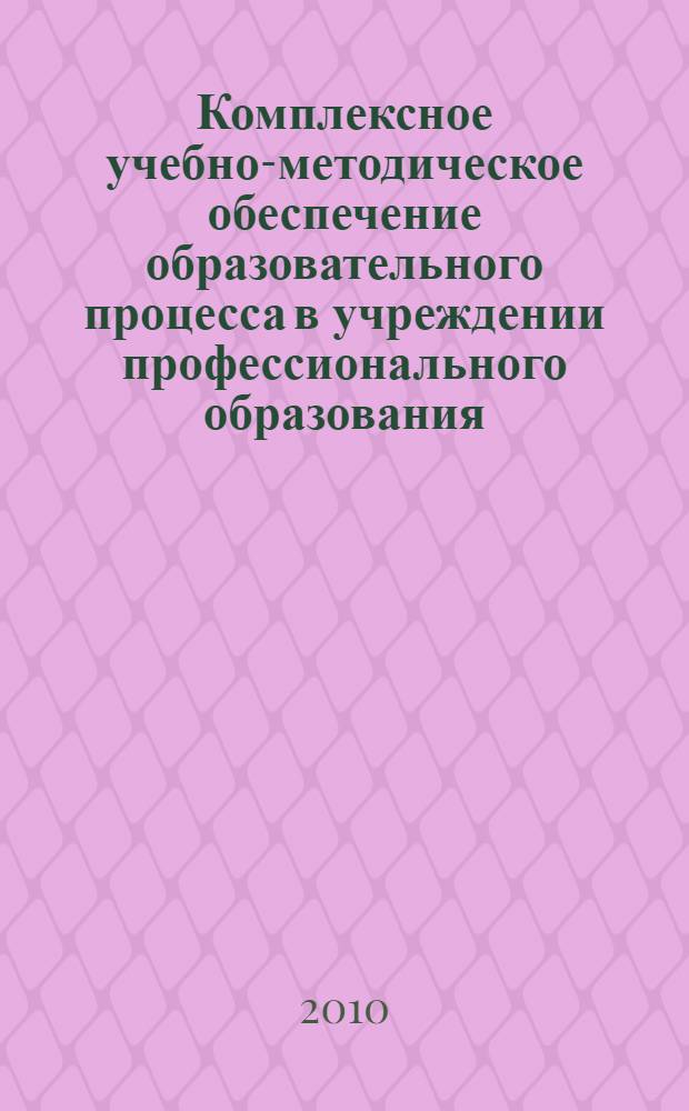 Комплексное учебно-методическое обеспечение образовательного процесса в учреждении профессионального образования : электронное методическое пособие